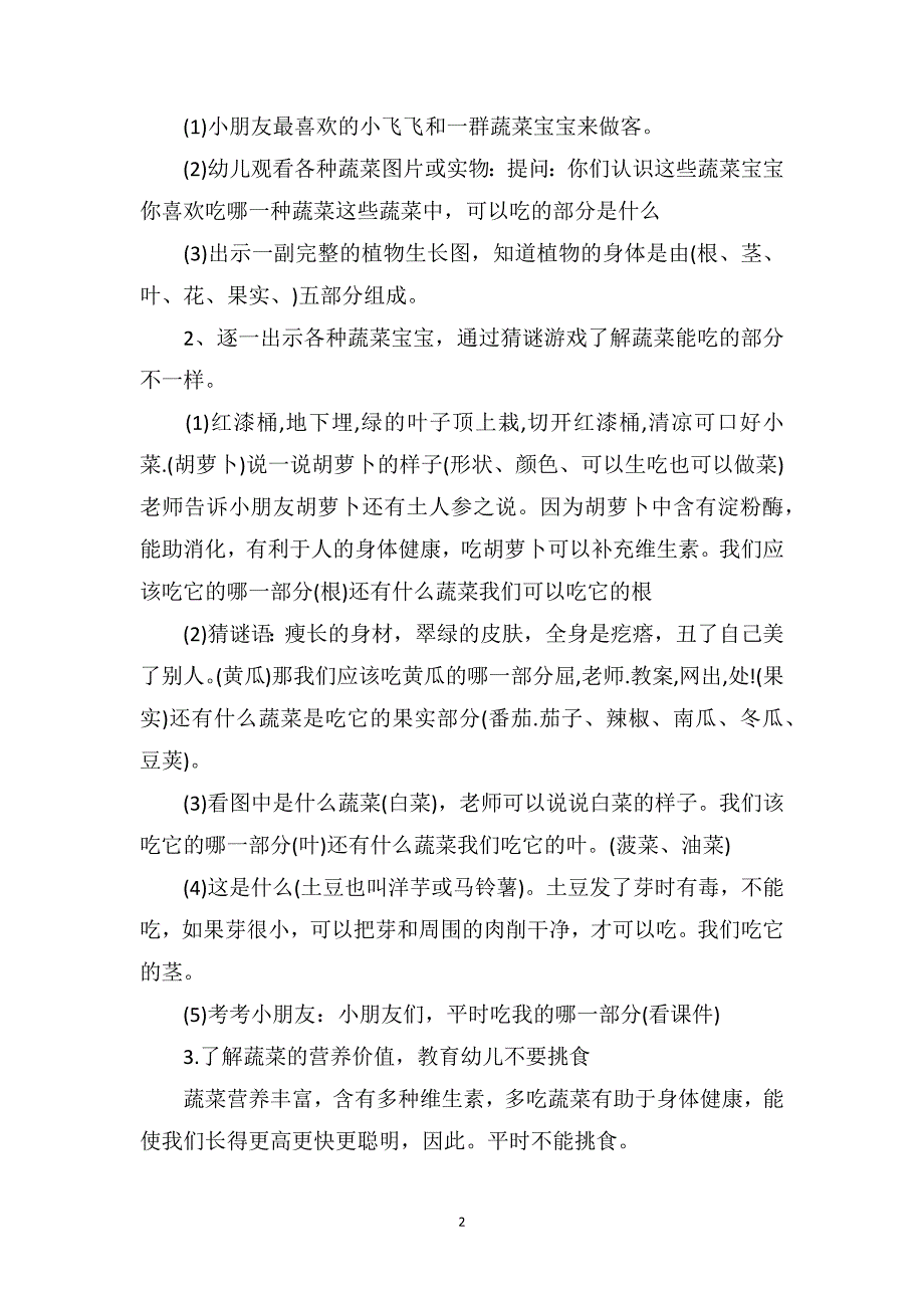 中班主题详案教案及教学反思《蔬菜好吃有营养》_第2页