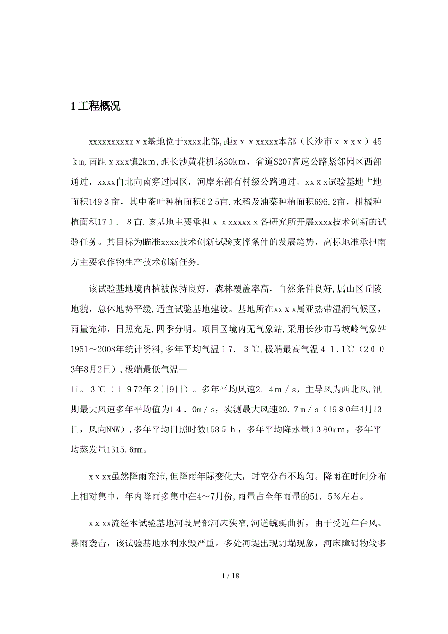 xxx河道堤防水毁修复工程实施方案(定稿)_第3页