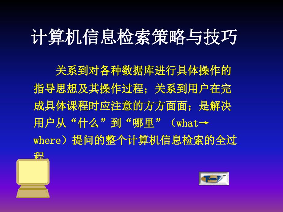 计算机信息检索策略与技巧课件_第2页