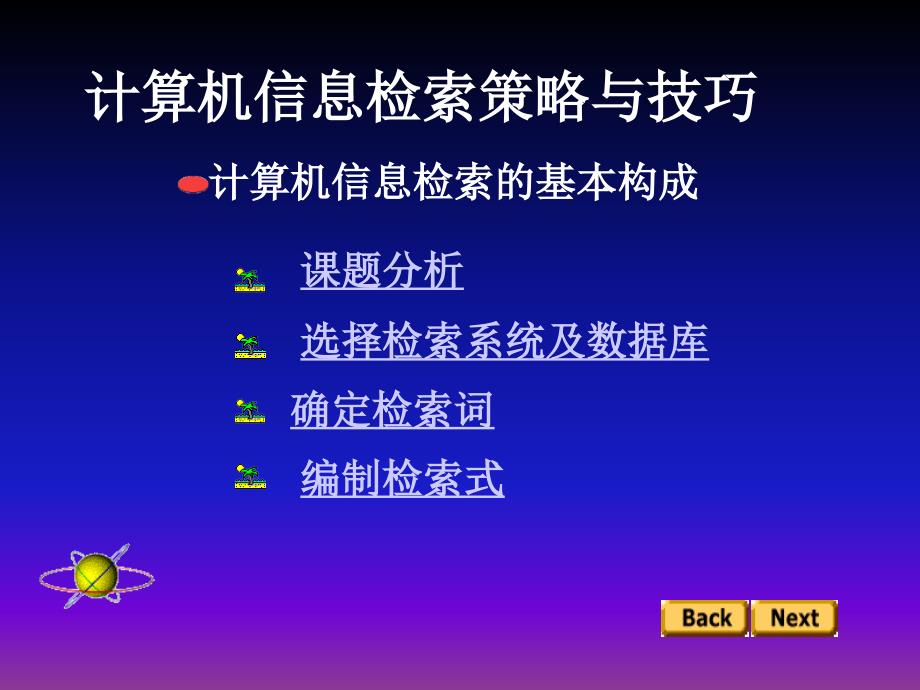 计算机信息检索策略与技巧课件_第3页