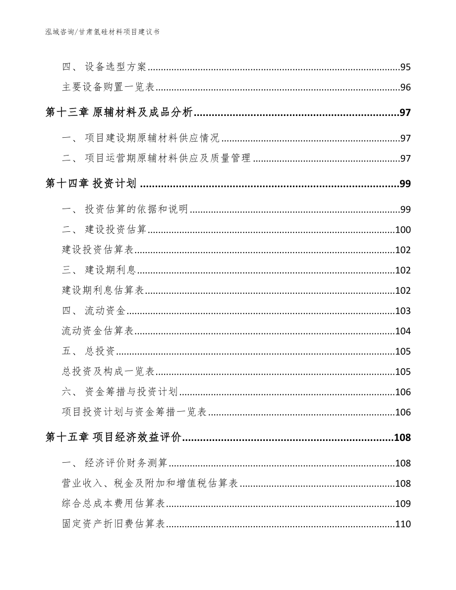 甘肃氢硅材料项目建议书_参考范文_第4页