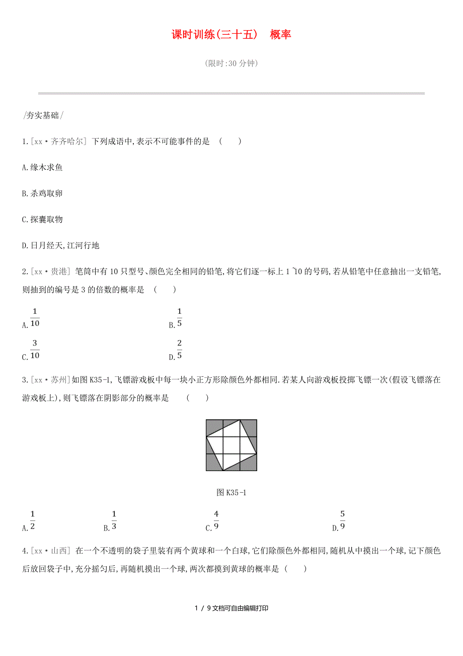 中考数学专题复习第八单元统计与概率课时训练三十五概率练习_第1页