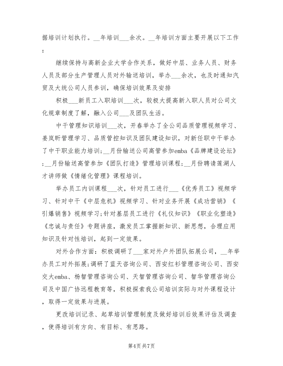 2022年人力资源年终总结范文_第4页