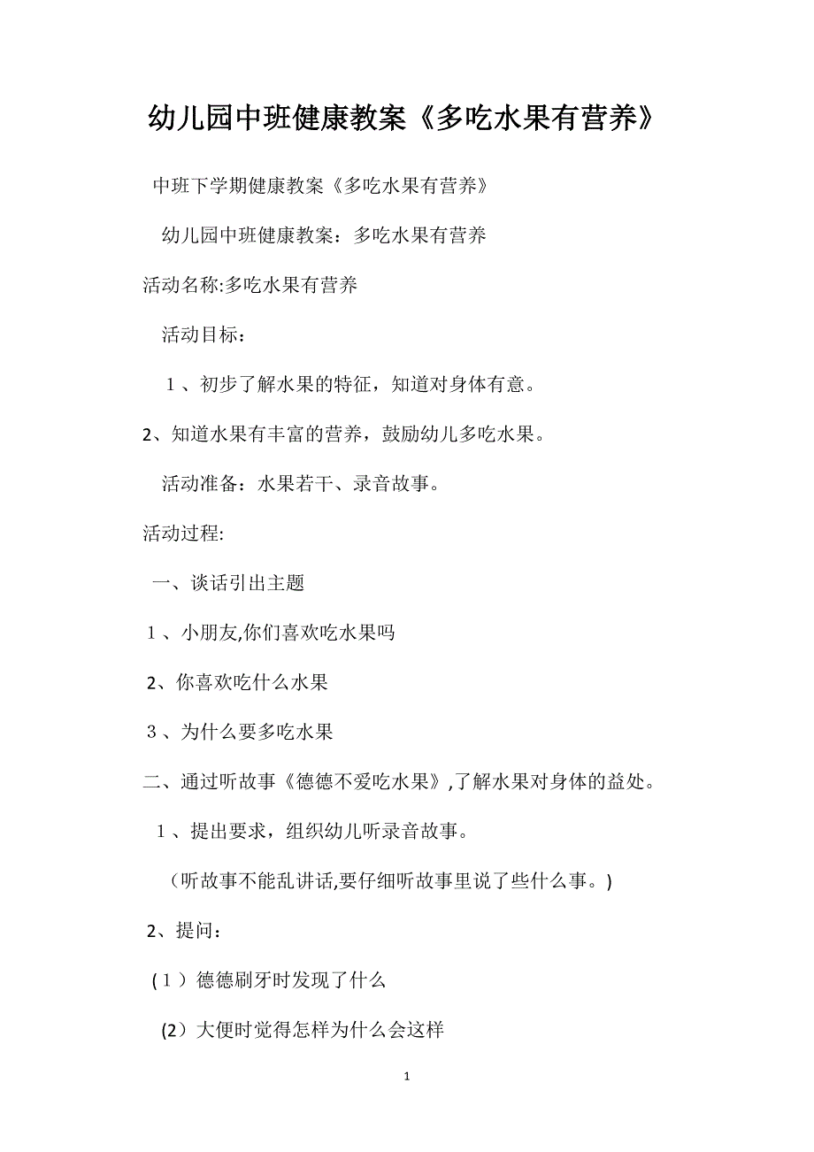 幼儿园中班健康教案多吃水果有营养2_第1页