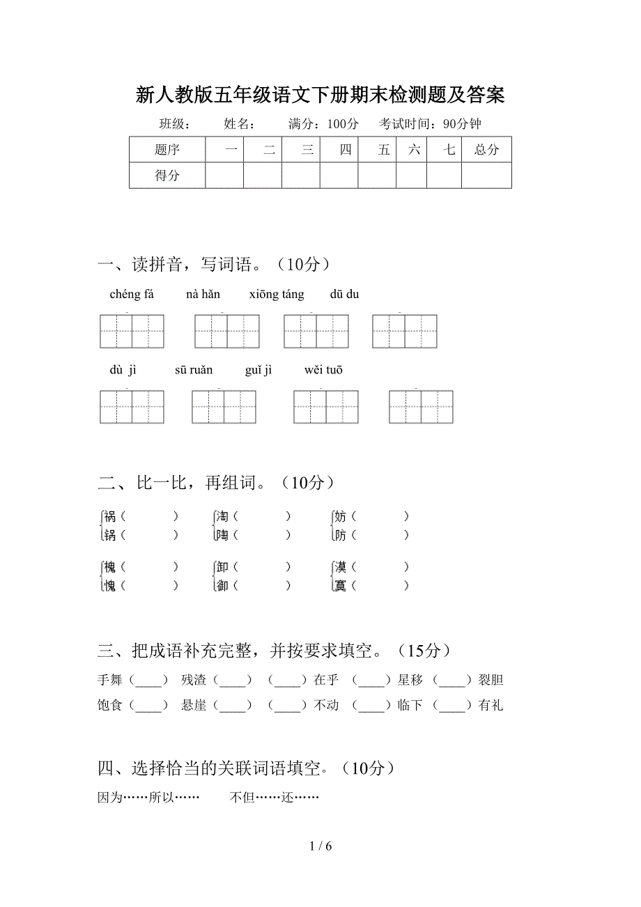 新人教版五年级语文下册期末检测题及答案.doc_第1页