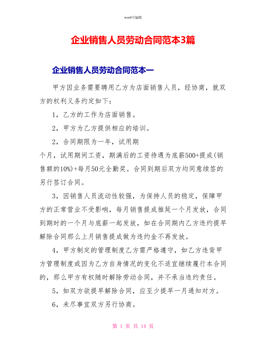 企业销售人员劳动合同范本3篇_第1页