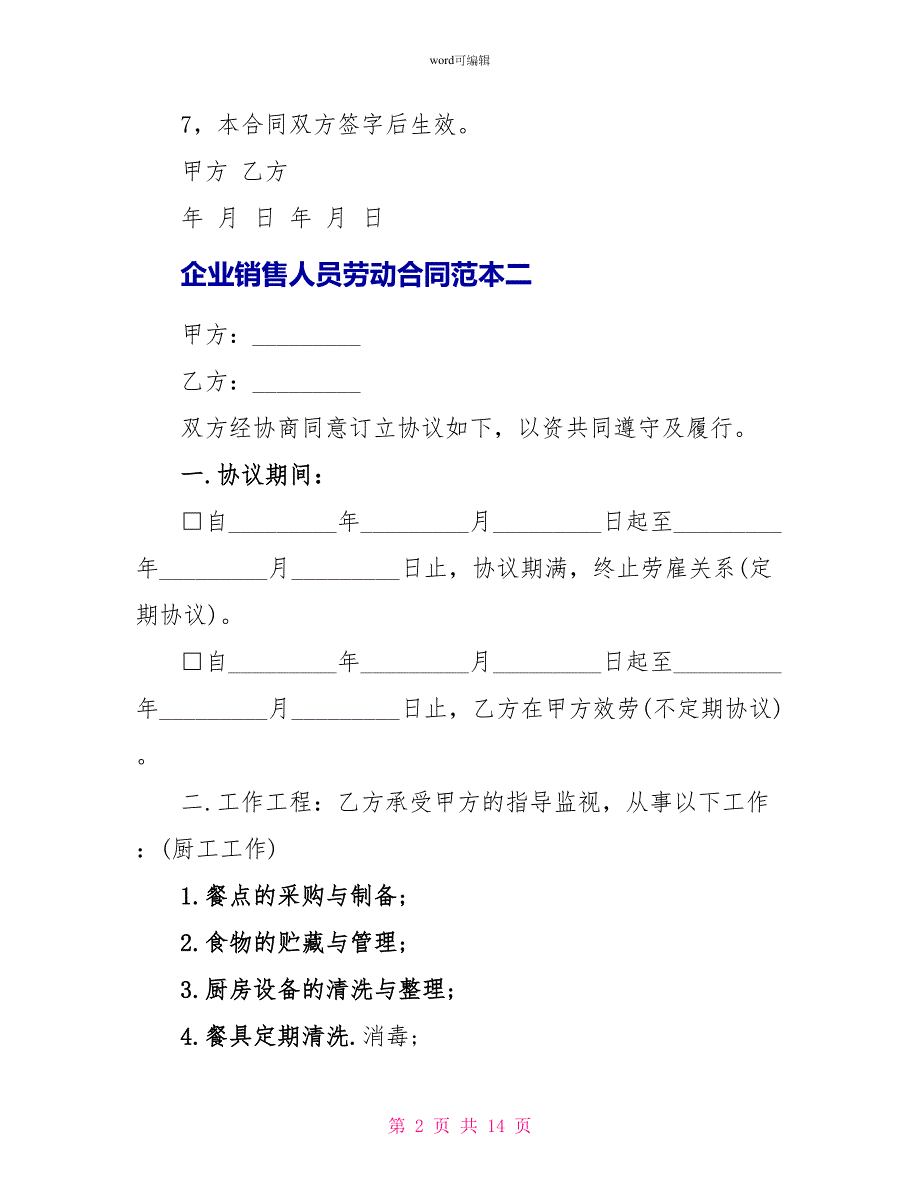 企业销售人员劳动合同范本3篇_第2页