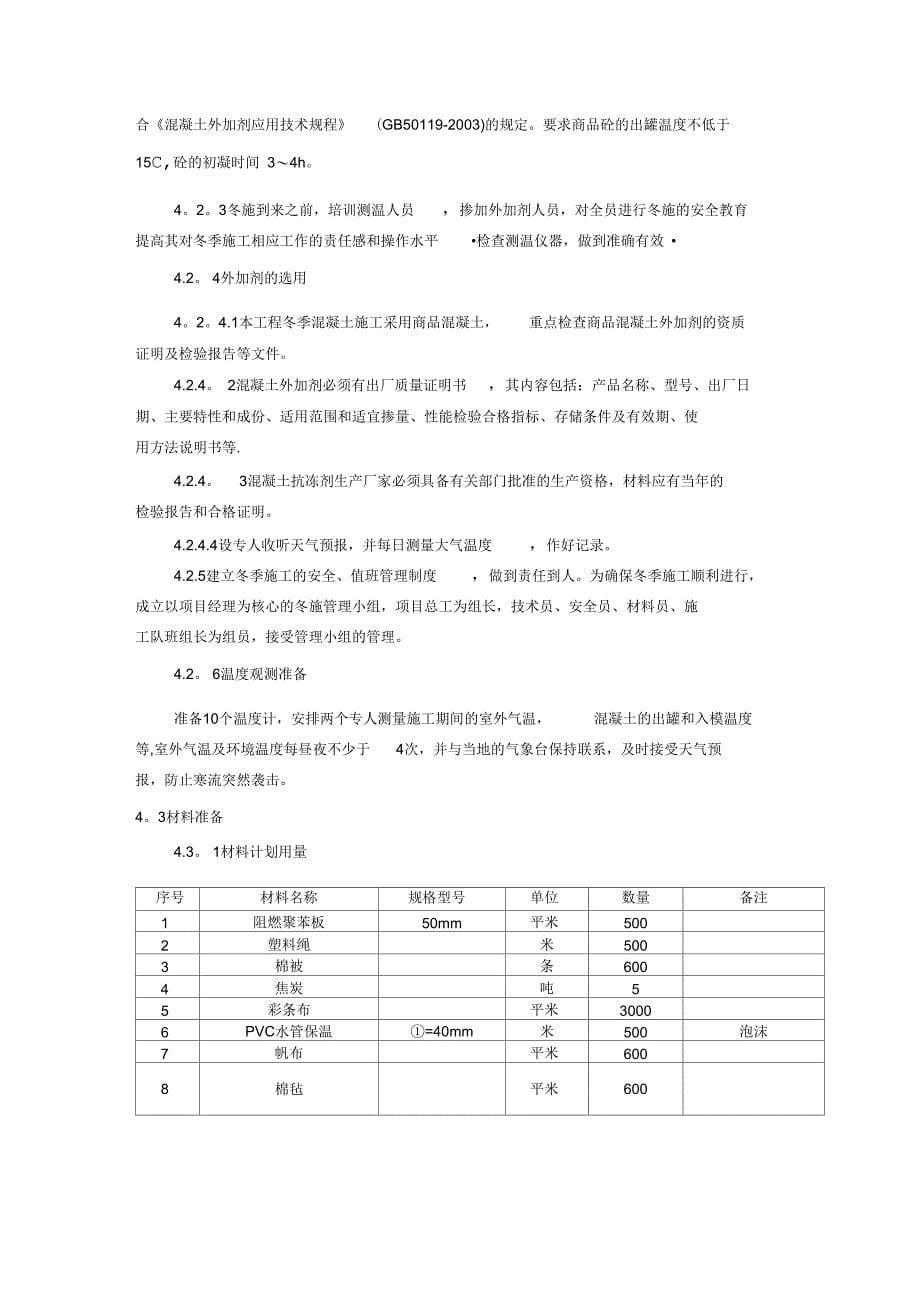 工业装置冬季施工方案完整_第5页