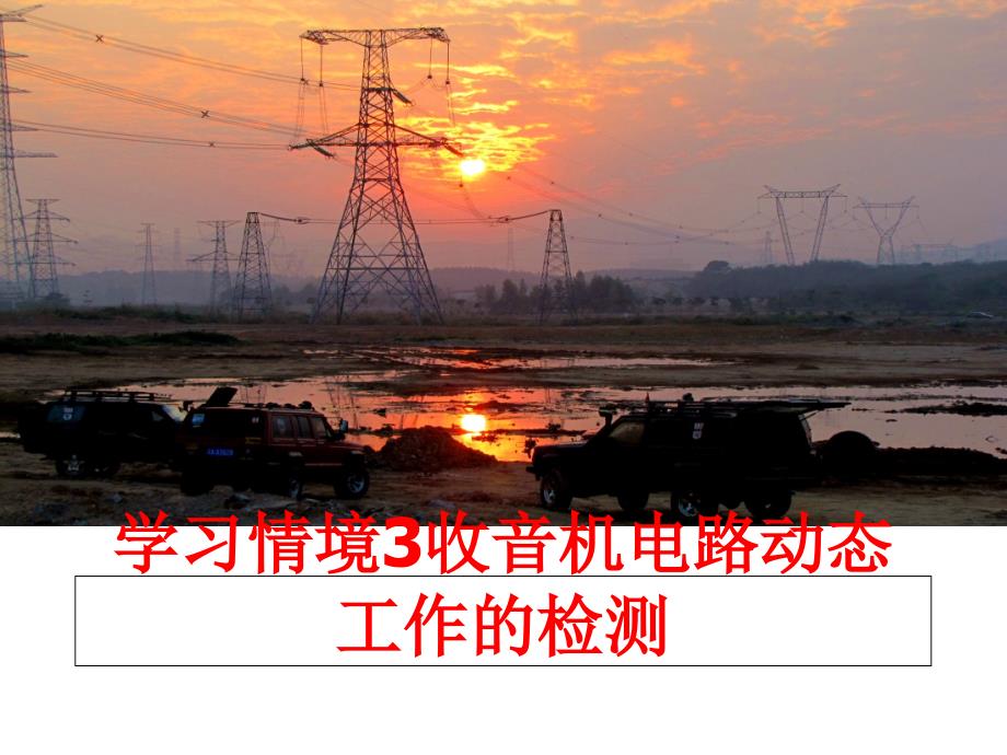 最新学习情境3收音机电路动态工作的检测PPT课件_第1页