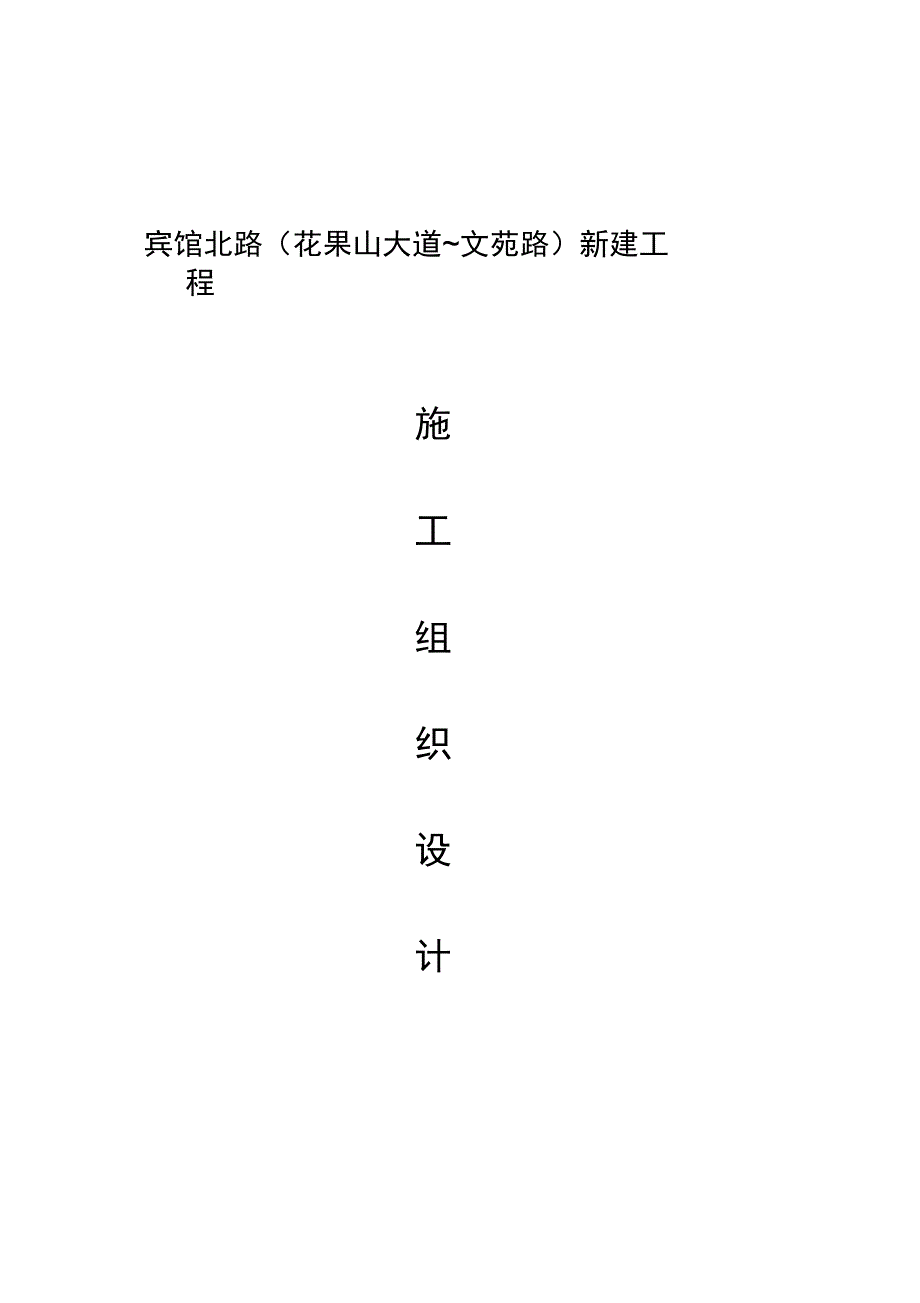 某路新建工程施工组织设计_第1页