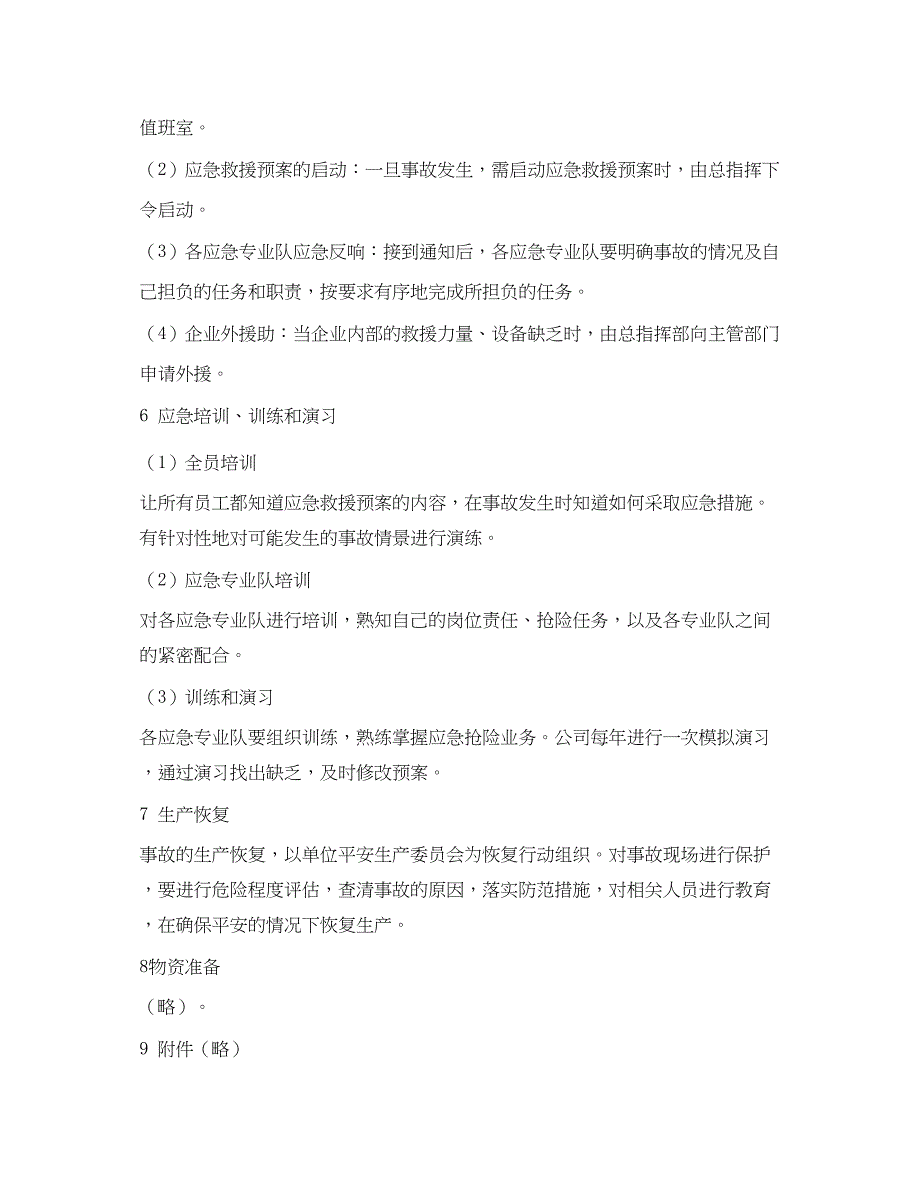 2023年《安全管理应急预案》之家具企业火灾事故应急预案.docx_第4页