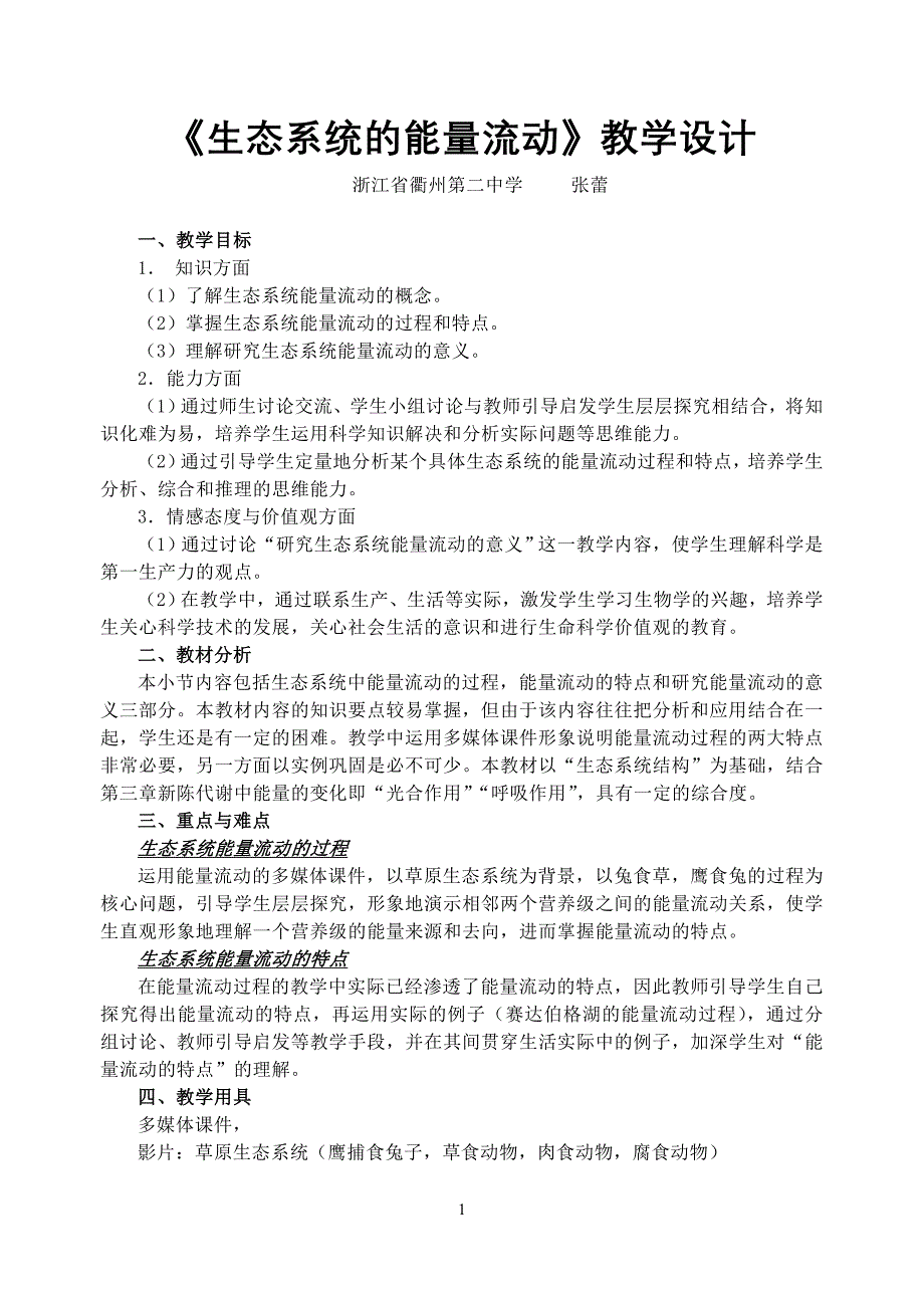 人教课标版高中生物必修三稳态与环境生态系统及其稳定性生态系统的能量流动教学设计.doc_第1页