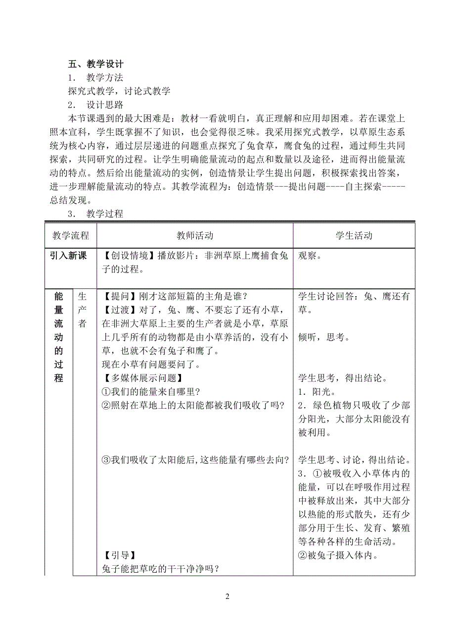 人教课标版高中生物必修三稳态与环境生态系统及其稳定性生态系统的能量流动教学设计.doc_第2页