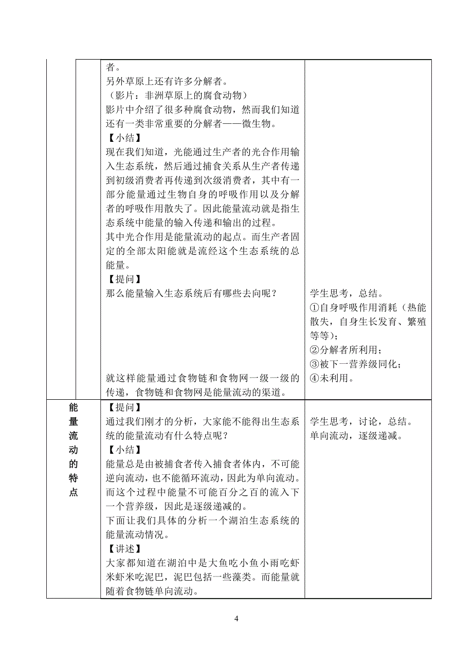 人教课标版高中生物必修三稳态与环境生态系统及其稳定性生态系统的能量流动教学设计.doc_第4页