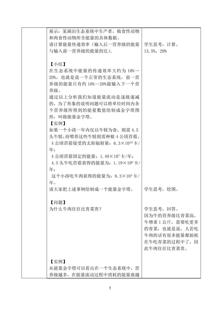 人教课标版高中生物必修三稳态与环境生态系统及其稳定性生态系统的能量流动教学设计.doc_第5页