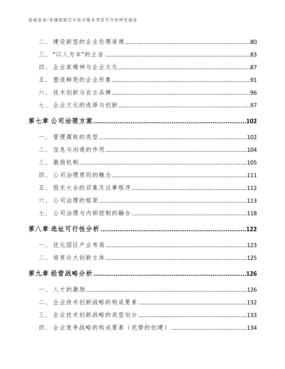 存储控制芯片技术服务项目可行性研究报告（范文参考）_第4页