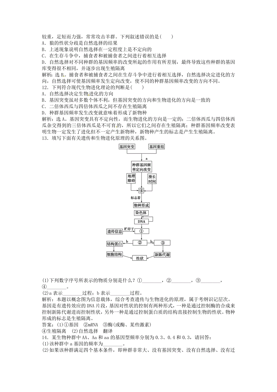2013年高考生物二轮专题突破总复习 第21讲 生物的进化课时作业（含解析） 新人教版_第3页