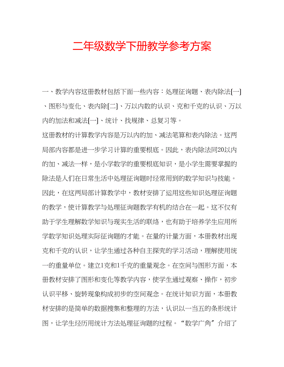 2023年二级数学下册教学计划.docx_第1页