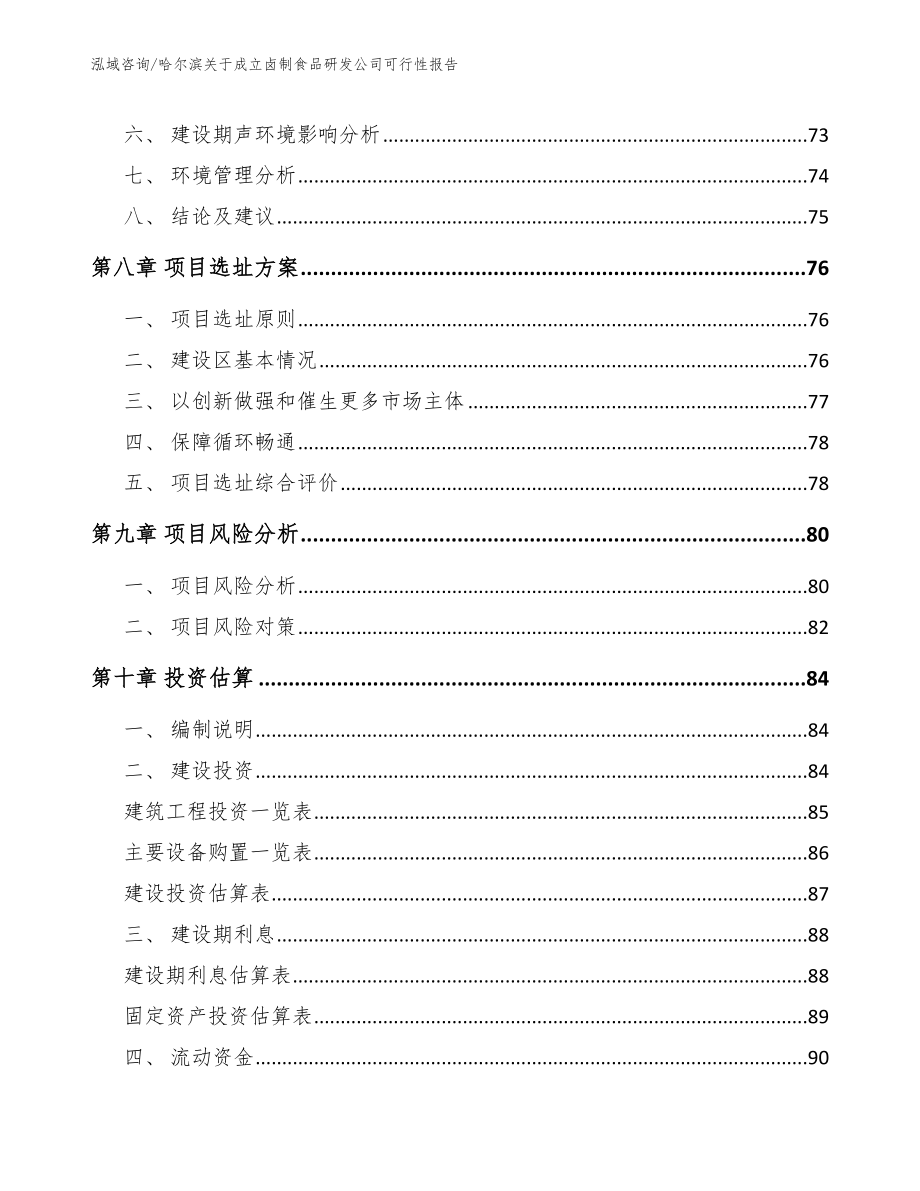 哈尔滨关于成立卤制食品研发公司可行性报告【参考模板】_第4页