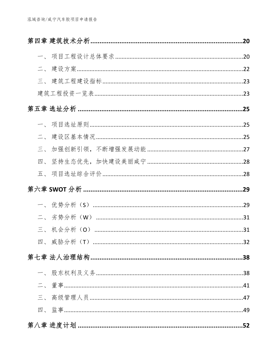 咸宁汽车胶项目申请报告范文参考_第2页