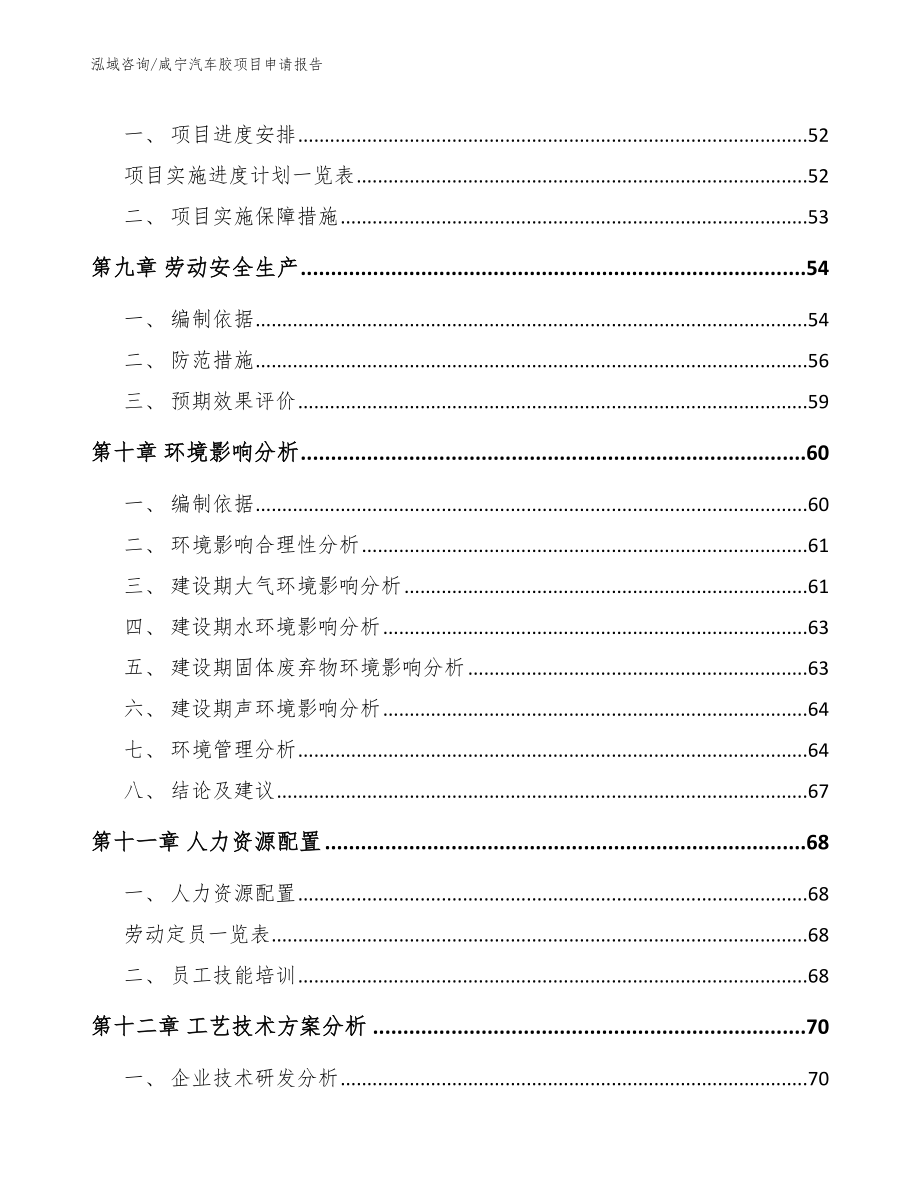 咸宁汽车胶项目申请报告范文参考_第3页