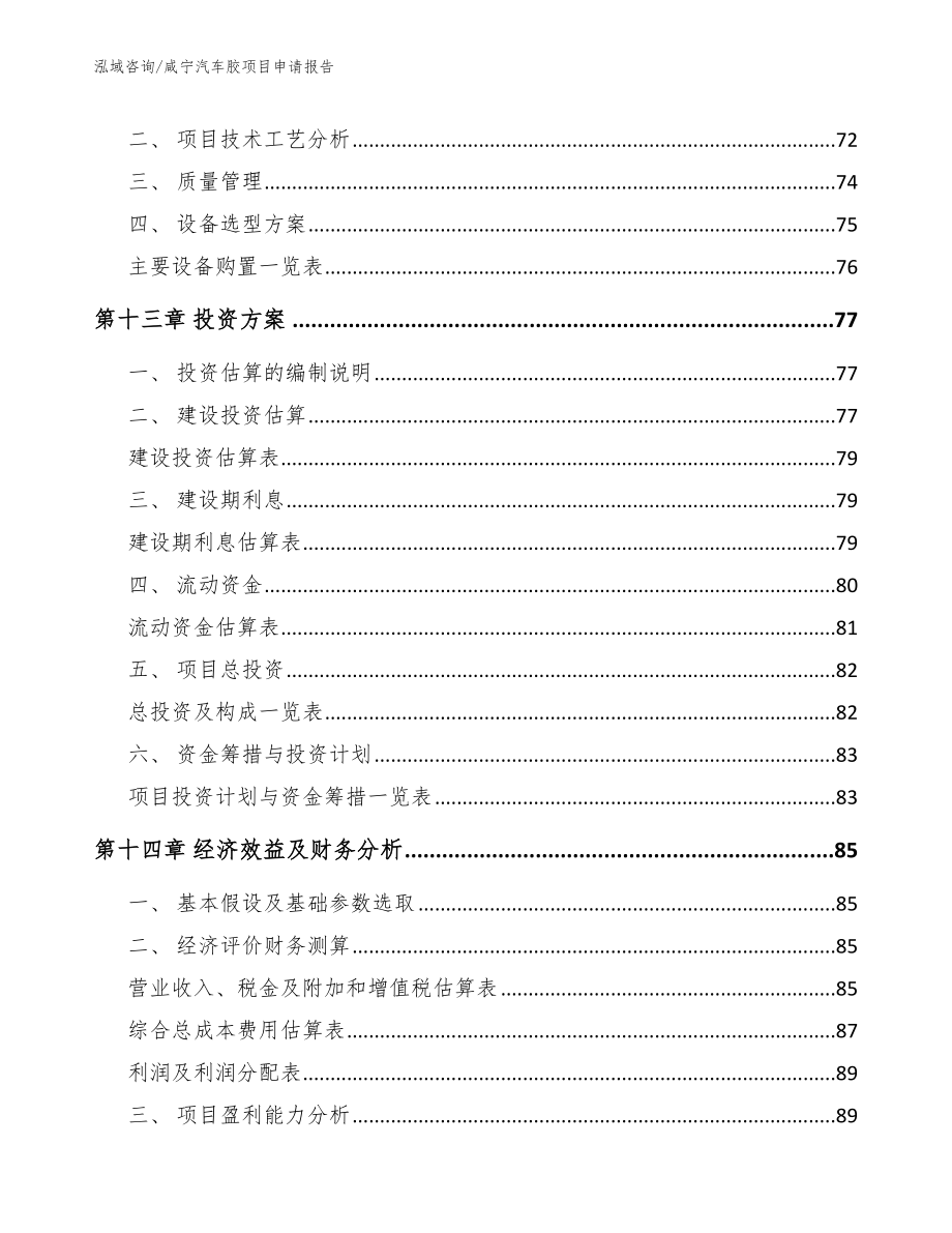 咸宁汽车胶项目申请报告范文参考_第4页