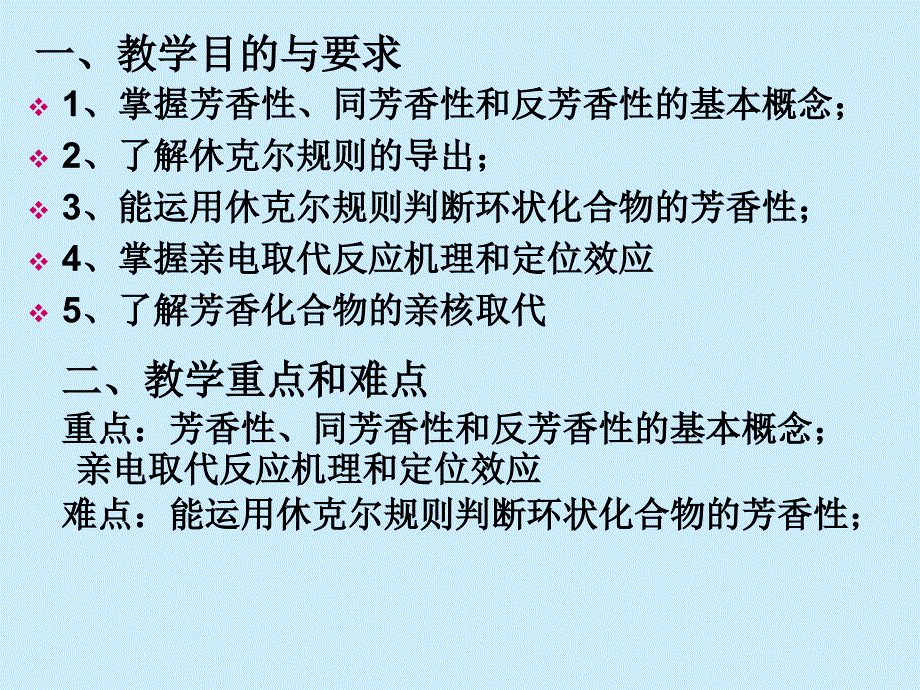 第5章芳香性和亲电取代1_第2页