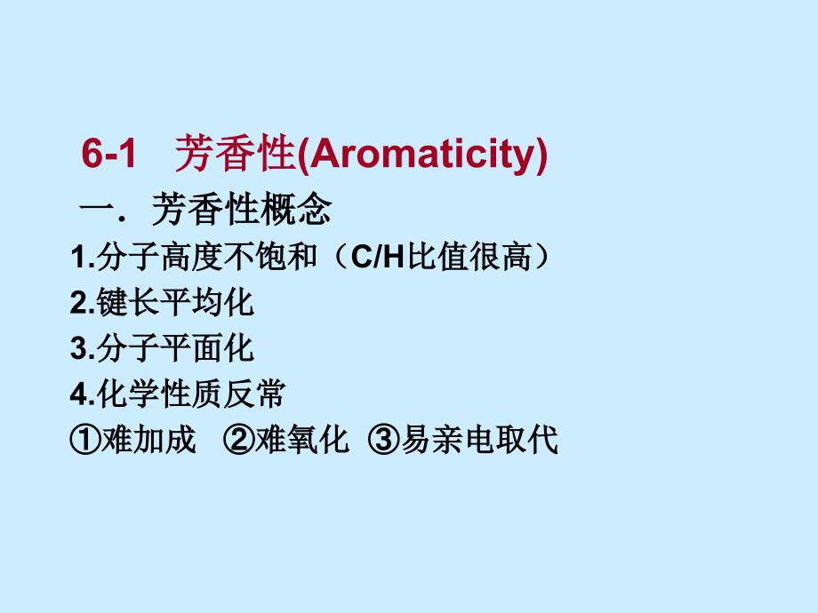 第5章芳香性和亲电取代1_第3页