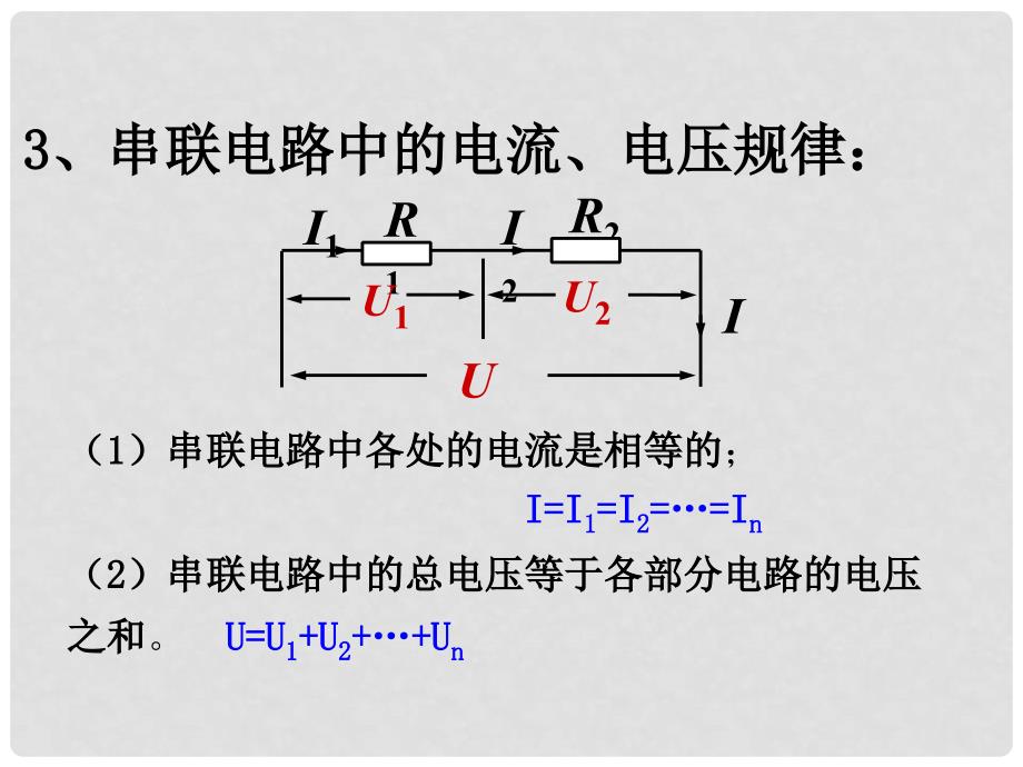 九年级物理全册 第17章 欧姆定律 第4节 欧姆定律在串、并联电路中的应用教学课件 （新版）新人教版_第3页