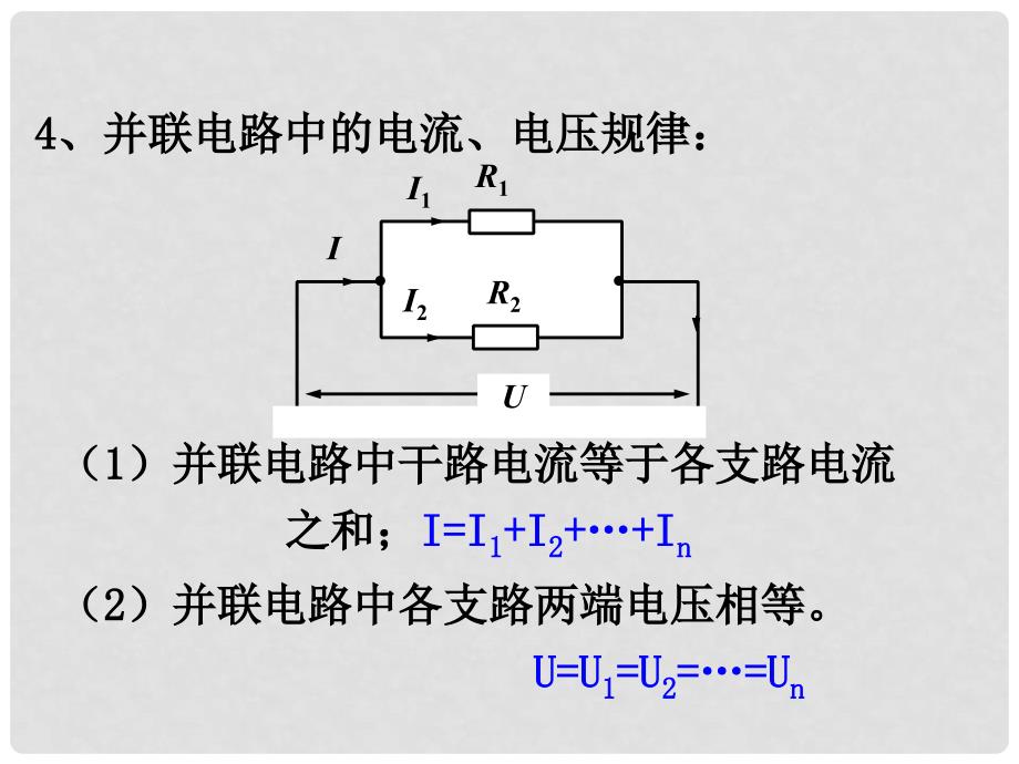 九年级物理全册 第17章 欧姆定律 第4节 欧姆定律在串、并联电路中的应用教学课件 （新版）新人教版_第4页