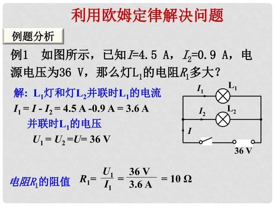 九年级物理全册 第17章 欧姆定律 第4节 欧姆定律在串、并联电路中的应用教学课件 （新版）新人教版_第5页