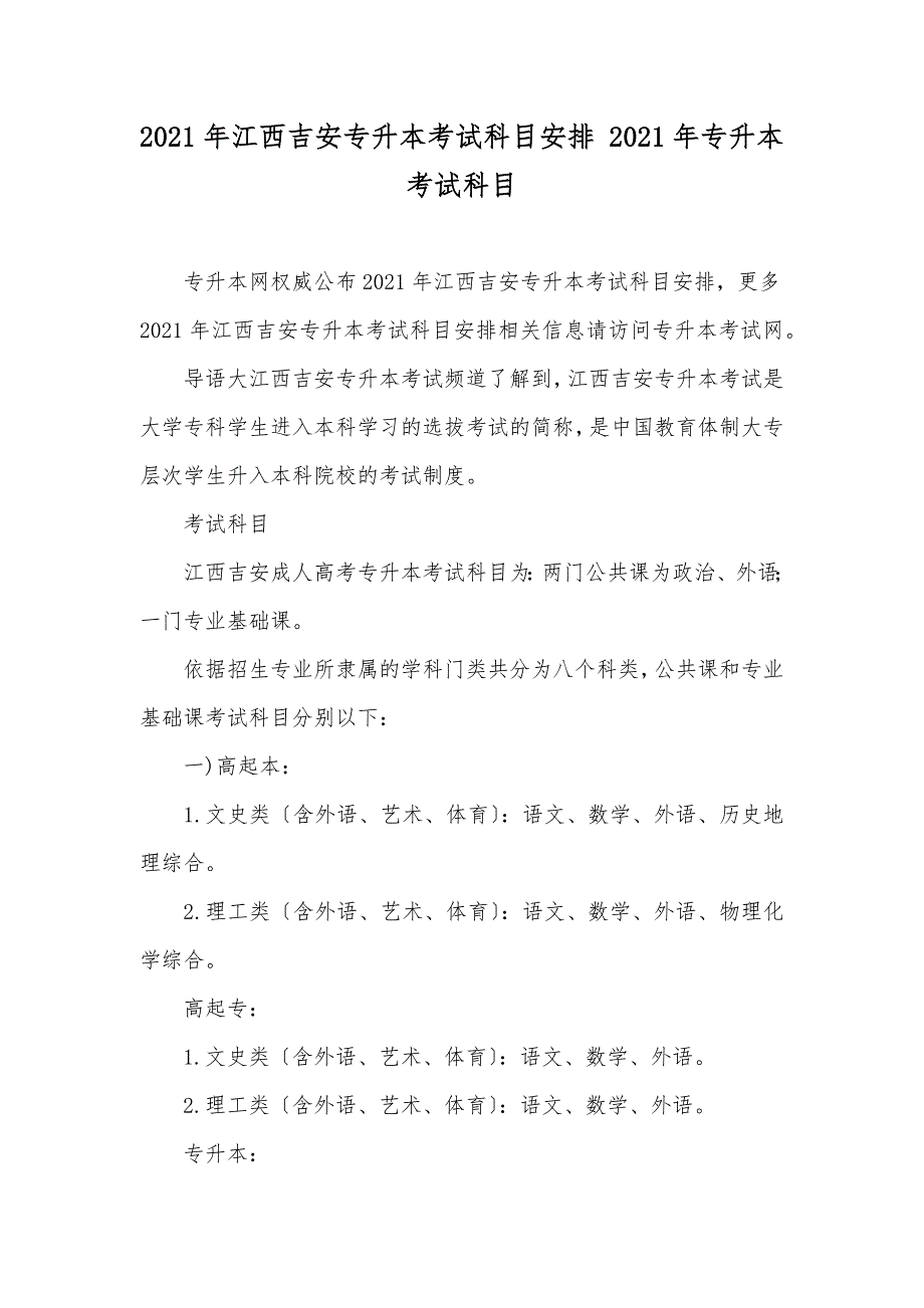 江西吉安专升本考试科目安排 专升本考试科目_第1页