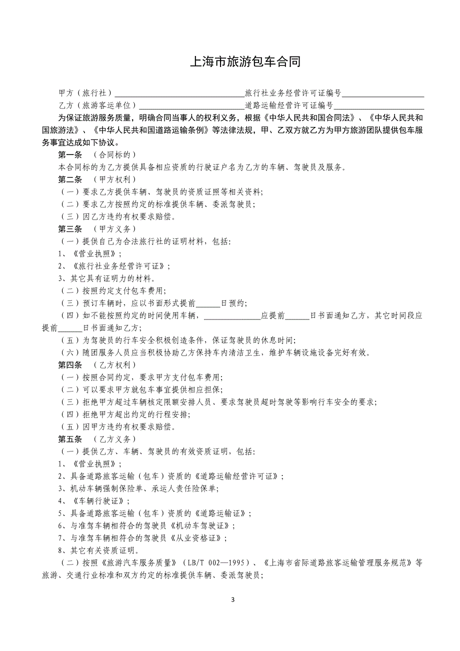 上海市旅游包车合同示范文本_第3页