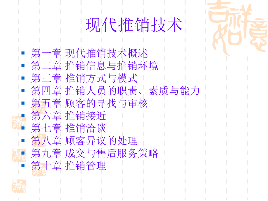 现代推销技术PPT课件_第1页