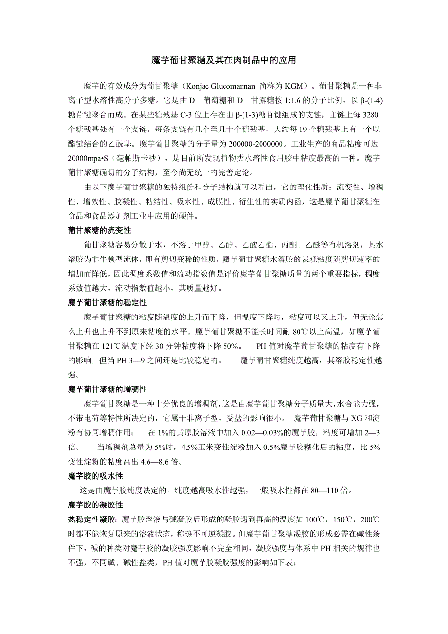 魔芋胶在肉制品中的应用.doc_第1页
