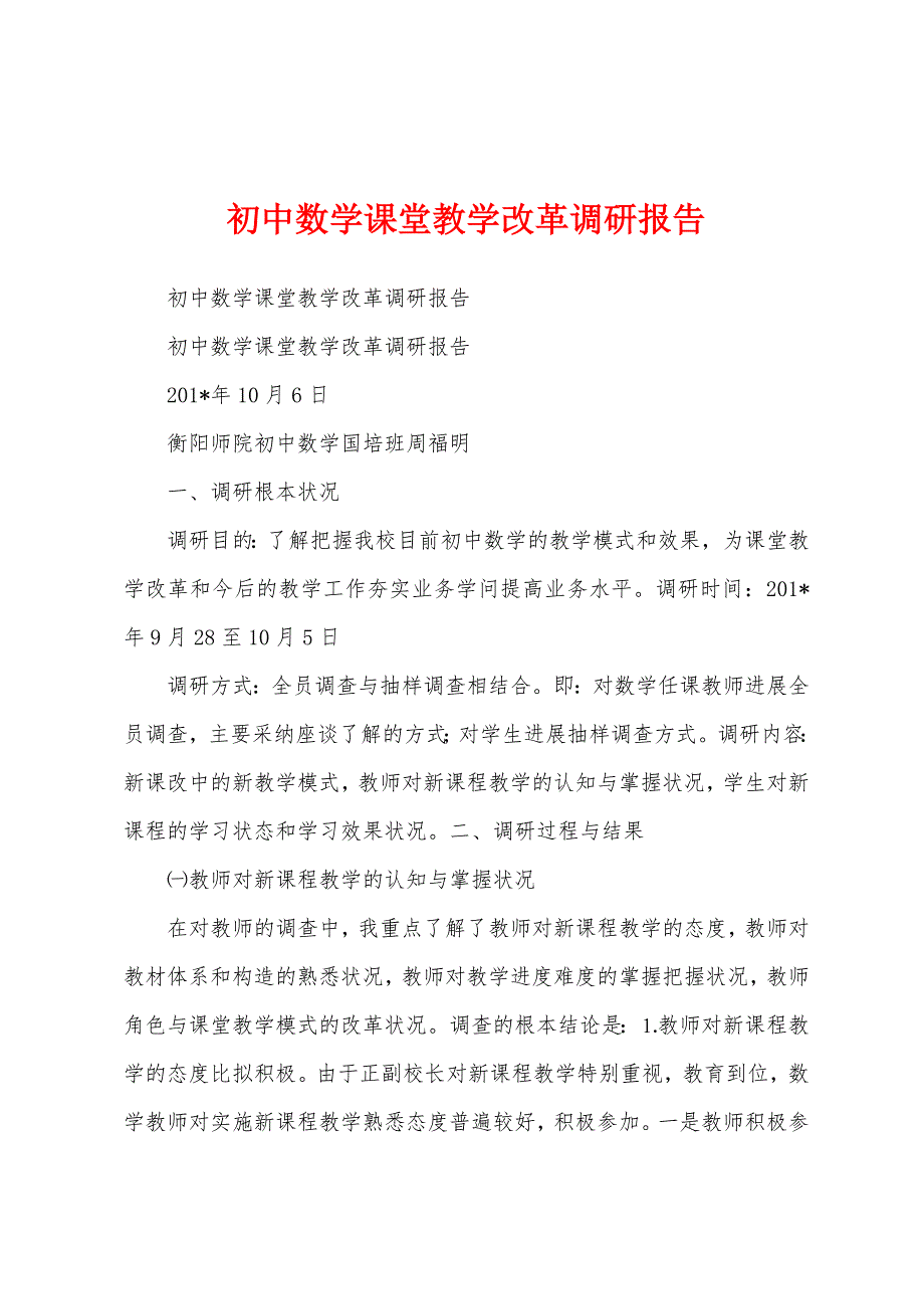 初中数学课堂教学改革调研报告.docx_第1页