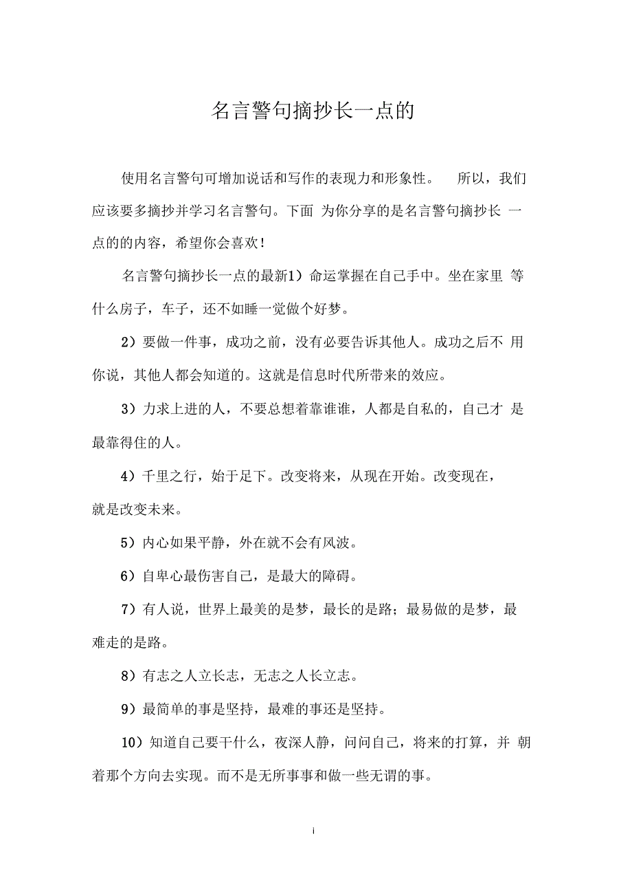 名言警句摘抄长一点的_第1页