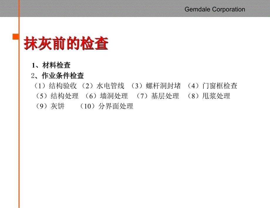 抹灰质量控制PPT_第5页