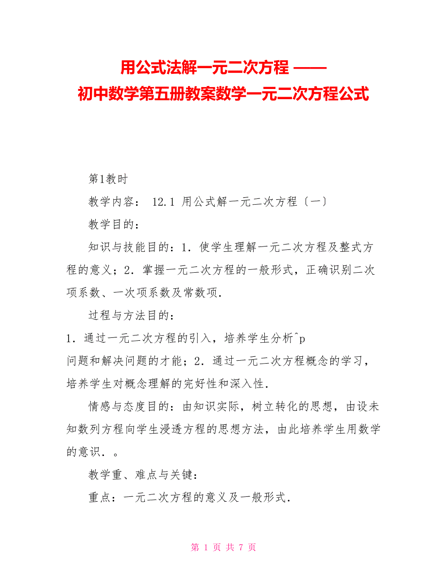 用公式法解一元二次方程——初中数学第五册教案数学一元二次方程公式_第1页