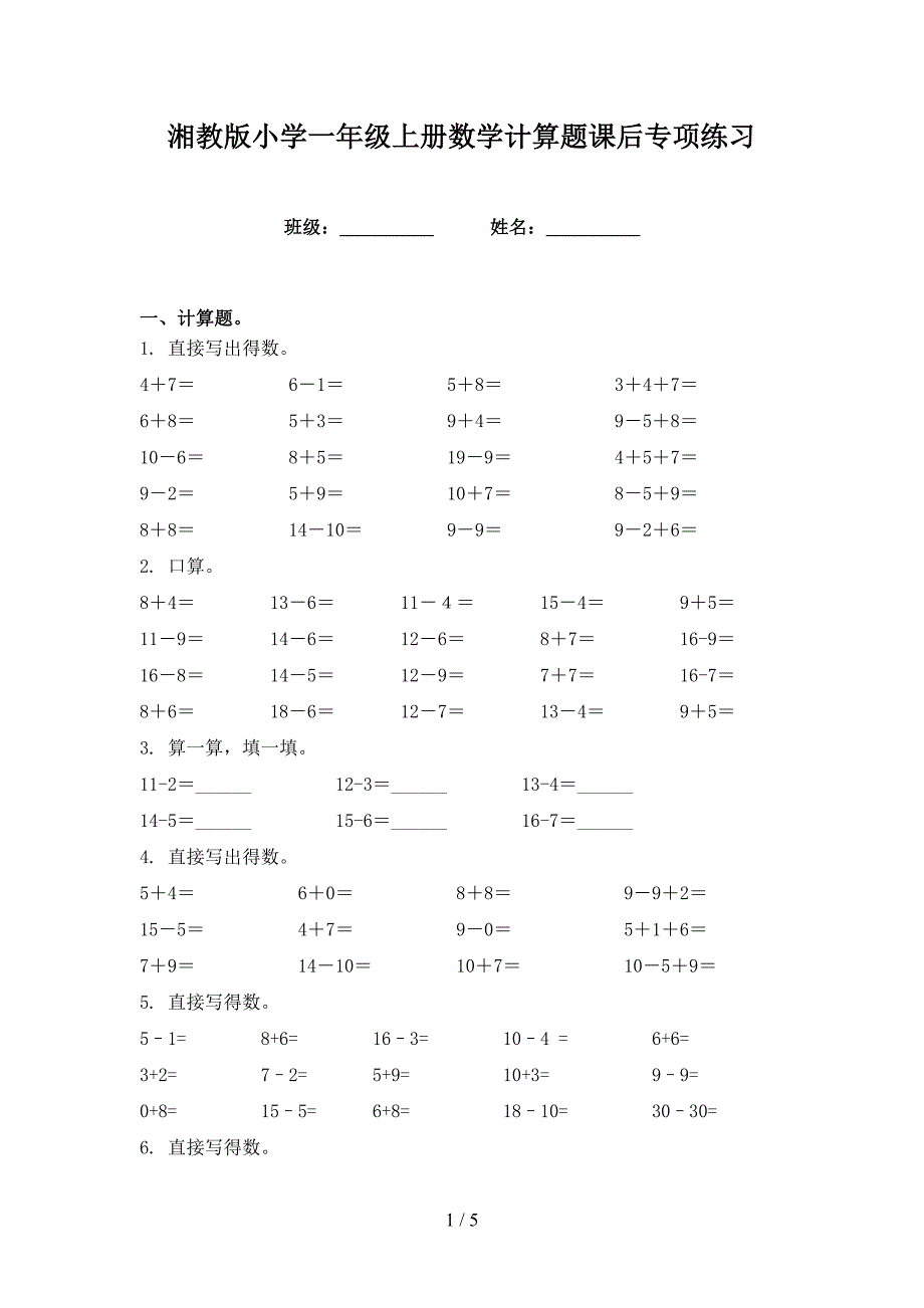 湘教版小学一年级上册数学计算题课后专项练习_第1页