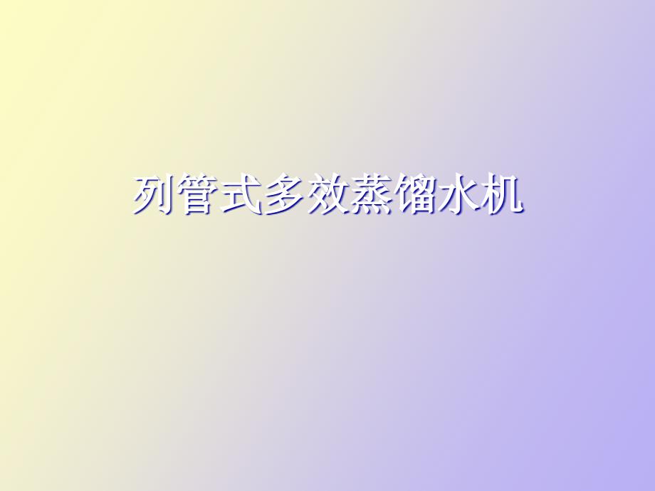 列管式多效蒸馏水_第1页
