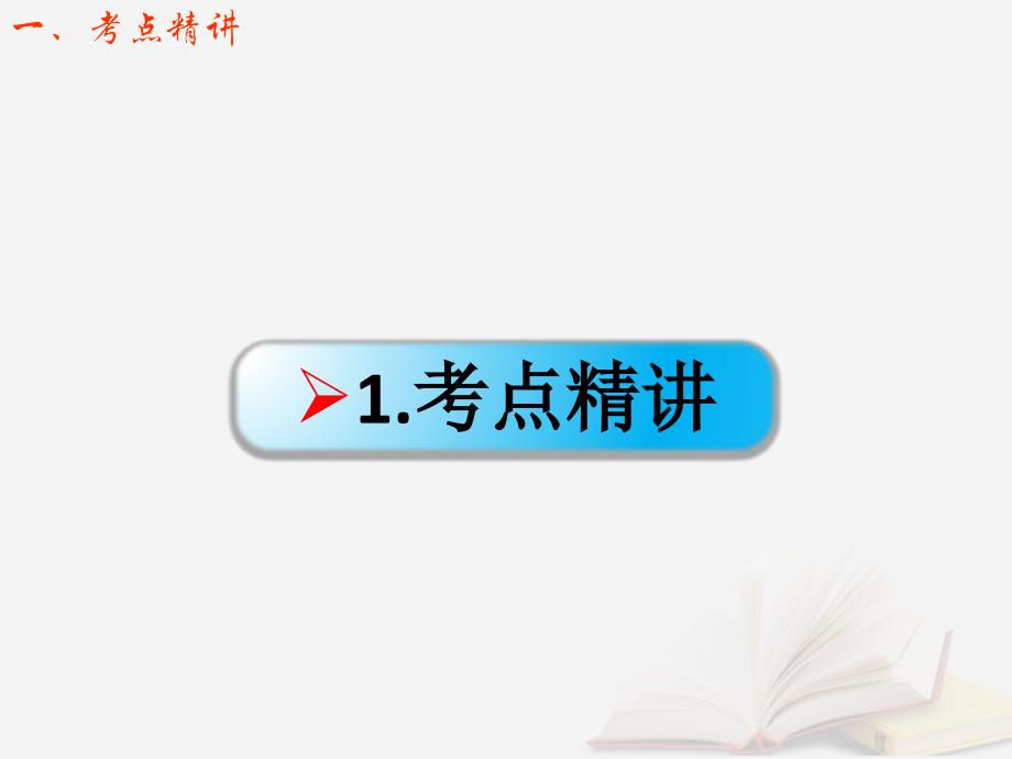 2018年高考物理一轮总复习 第七章 恒定电流 第1节（课时1）电阻定律 欧姆定律 焦耳定律及电功率：电阻定律、欧姆定律的理解与应用课件 鲁科版_第2页