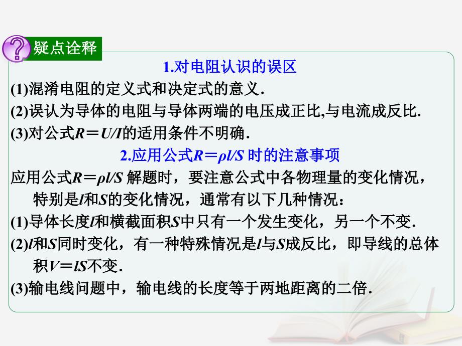 2018年高考物理一轮总复习 第七章 恒定电流 第1节（课时1）电阻定律 欧姆定律 焦耳定律及电功率：电阻定律、欧姆定律的理解与应用课件 鲁科版_第3页