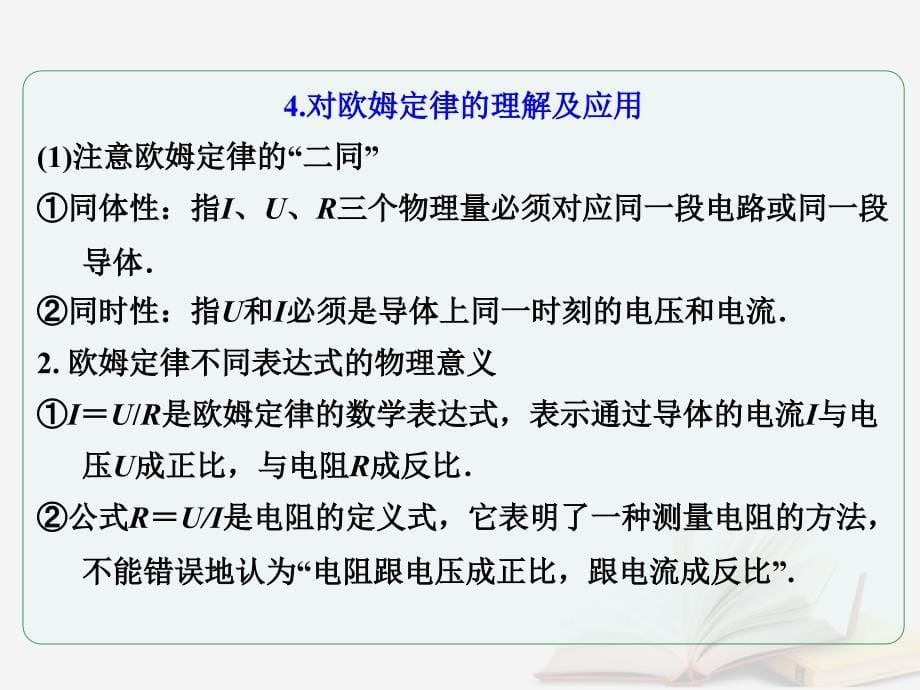 2018年高考物理一轮总复习 第七章 恒定电流 第1节（课时1）电阻定律 欧姆定律 焦耳定律及电功率：电阻定律、欧姆定律的理解与应用课件 鲁科版_第5页