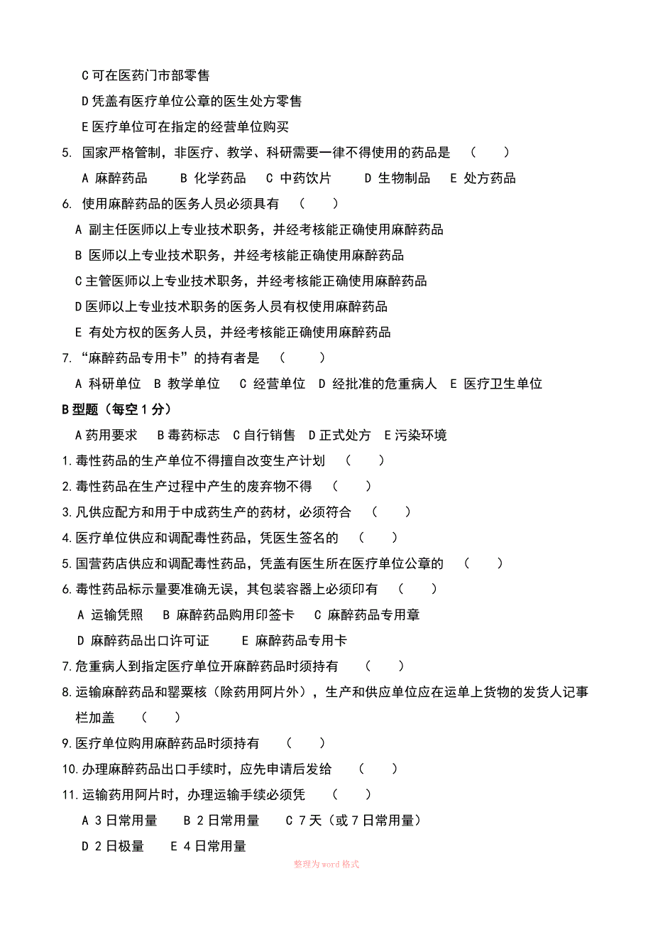 特殊管理药品知识试题及答案_第2页