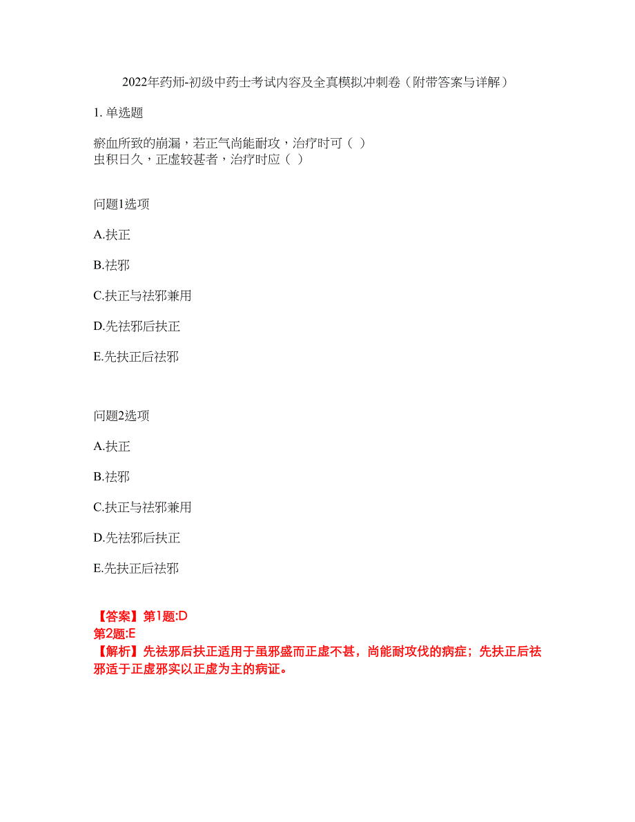 2022年药师-初级中药士考试内容及全真模拟冲刺卷（附带答案与详解）第82期_第1页