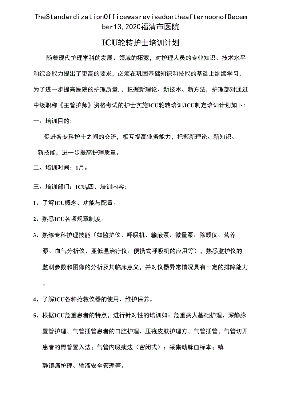 ICU轮转护士培训计划和手册_第2页