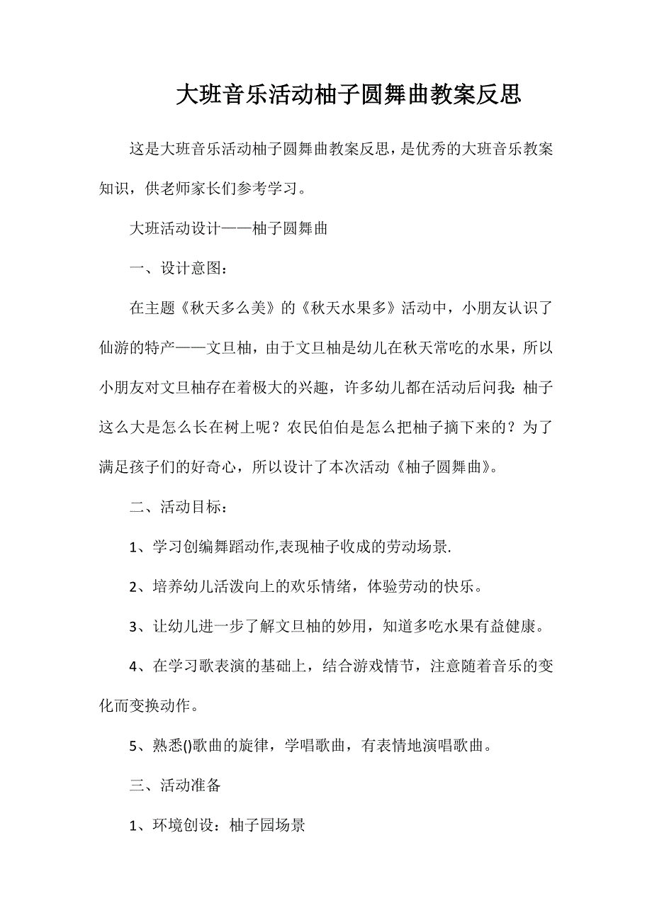 大班音乐活动柚子圆舞曲教案反思_第1页