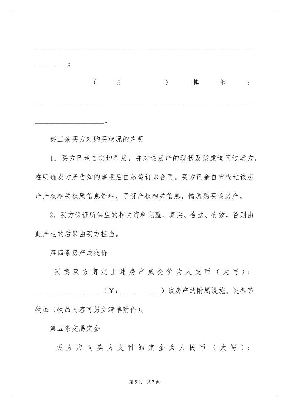 存量房买卖合同_第5页