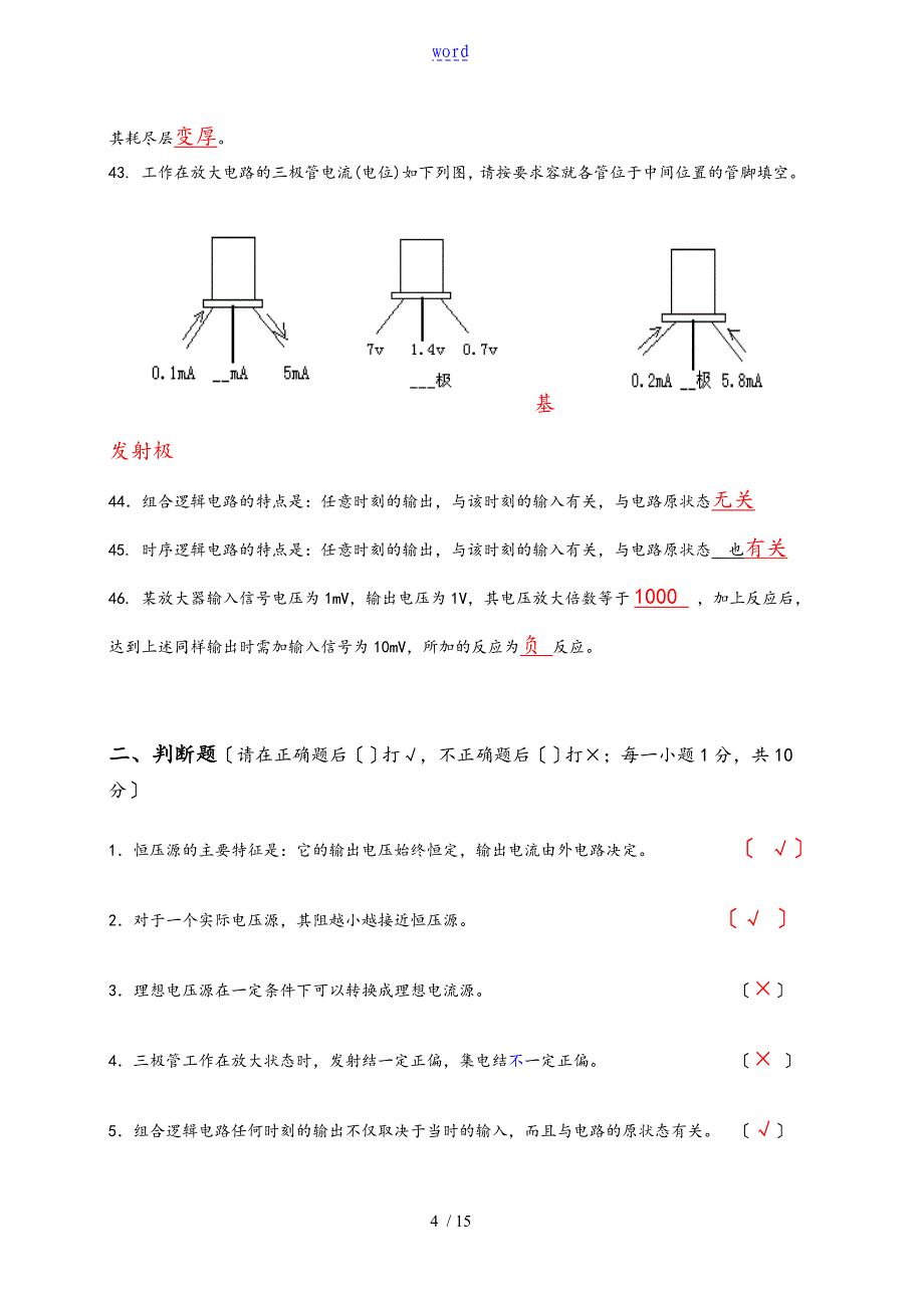 电子技术基础期末复习全资料含问题详解_第4页